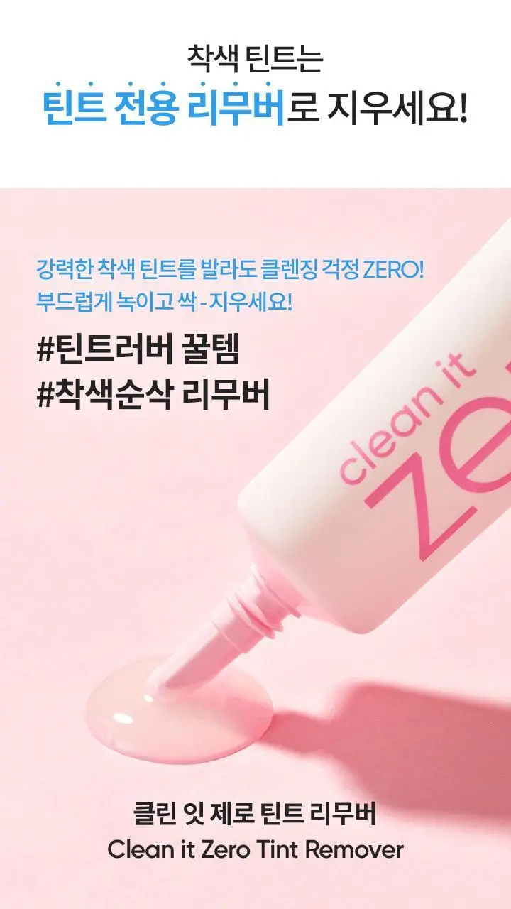 [코덕필수템/착색 클렌징] 바닐라코 클린잇제로 틴트 리무버 20ml 상세페이지 6